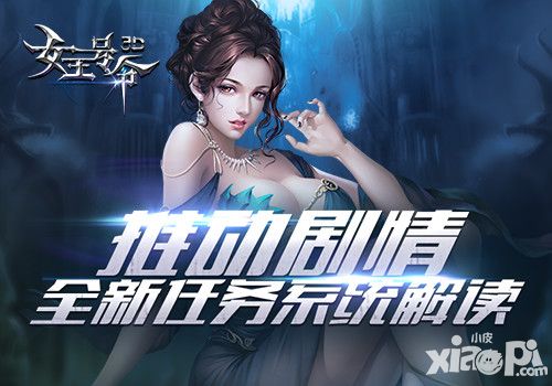 女王号令全新任务系统解读