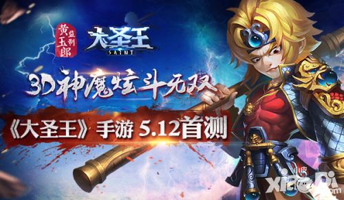 3D神魔炫斗无双 《大圣王》手游5.12斗战首测