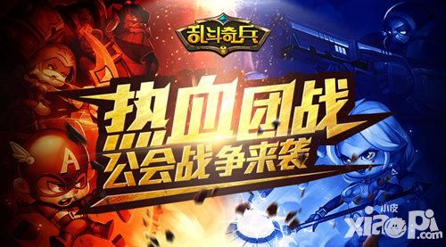 热血团战《乱斗奇兵》公会战争吹响号角