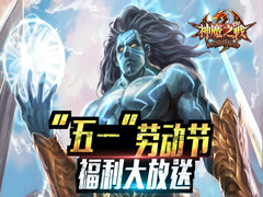 让你嗨翻天《神魔之战》五一劳动节福利大放送