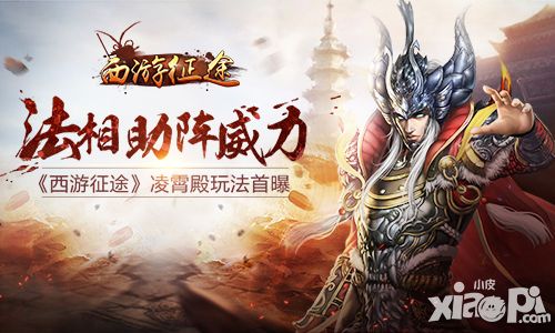 法相助阵威力 《西游征途》凌霄殿玩法首曝