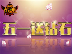 奖励加倍 艾格拉斯《英雄战魂》一分耕耘两分收获