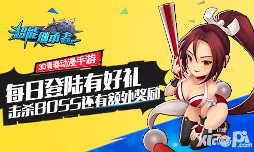 能继承者五一大狂欢