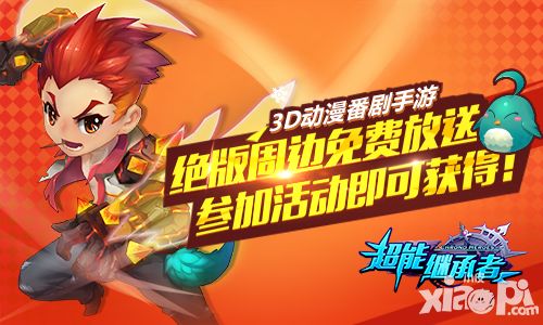 能继承者五一大狂欢