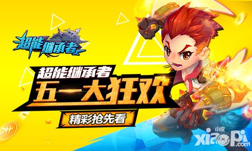 能继承者五一大狂欢