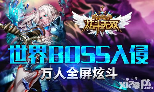 炫斗无双世界boss