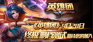 你就是本场MVP!《英雄团》28日11时终极删档测试