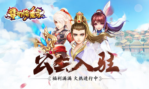 《梦幻降魔录》公会提前入驻火热进行中