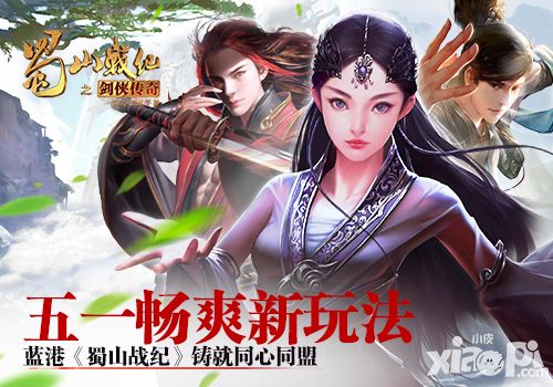 五一畅爽新玩法 蓝港《蜀山战纪》铸就同心同盟