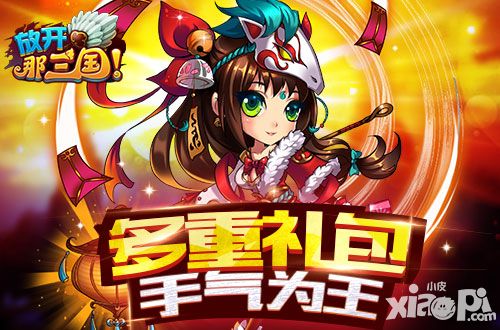 放开那三国礼包