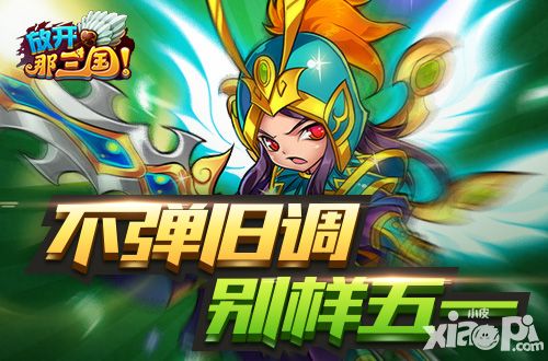 五一不劳动 来点好玩的《放开那三国》多重礼包等你拿