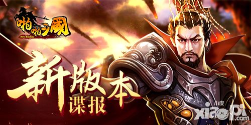 剧透才不死全家 《啪啪三国》新版本谍报