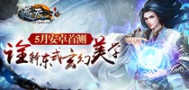 《遮天3D》5月安卓首测 诠释东式玄幻美学