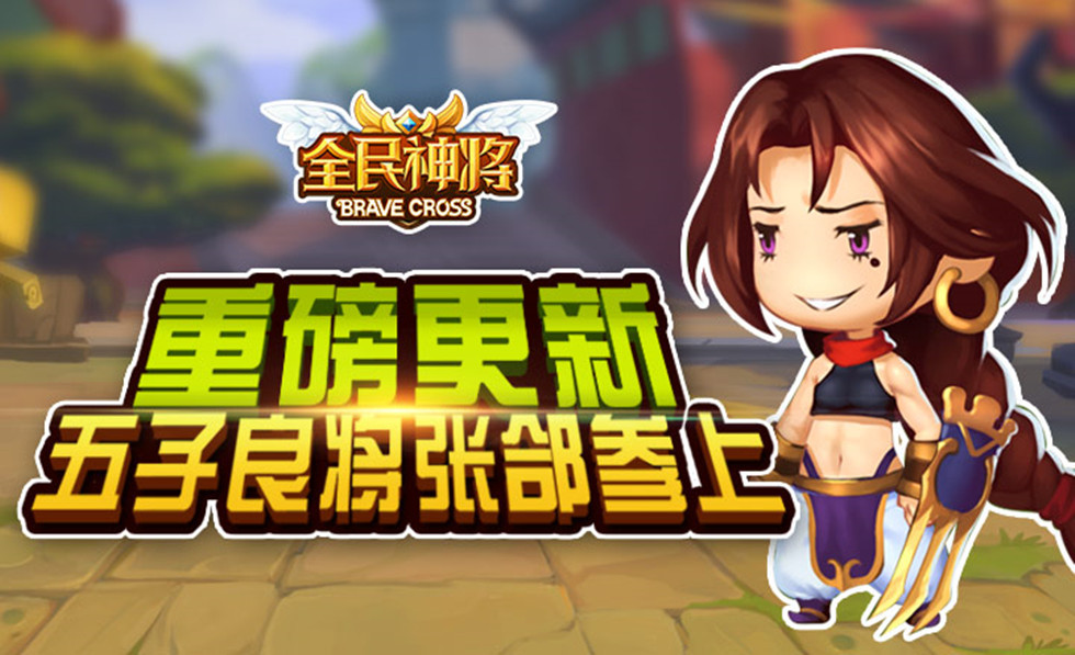 五子良将张郃参上 《全民神将》重磅更新
