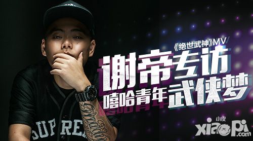 绝世武神专访