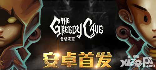 寄望远方的风景 《贪婪洞窟》安卓版上线