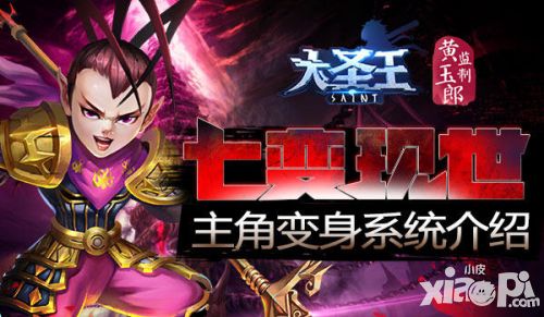 惊天七变 《大圣王》手游主角变身系统曝光