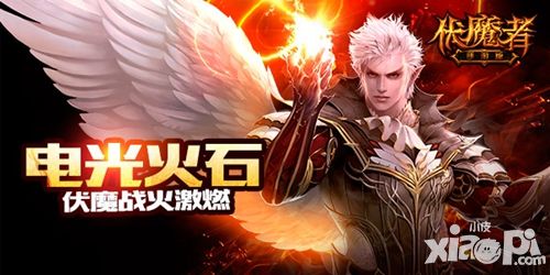 伏魔者