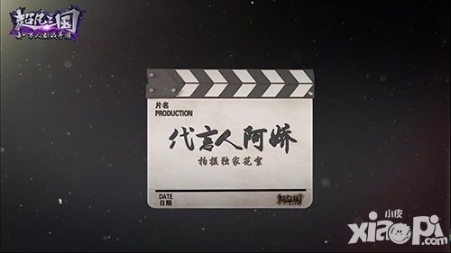 阿娇拍摄手游 《超凡三国》微电影花絮曝光