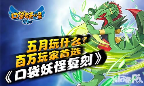 五月玩什么 百万玩家首选《口袋妖怪复刻》