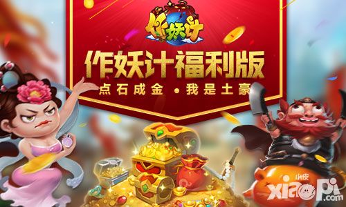 点石成金 《作妖计》五一福利版之“我是土豪”