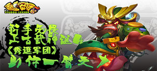 新手无畏上古武神诞生《秀逗军团》助你一臂之力