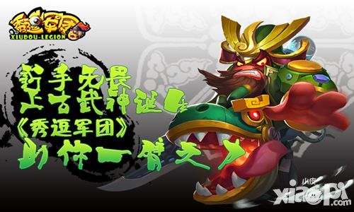秀逗军团策略