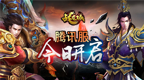 发现新战场 《战龙城》手游腾讯服务器火爆开启