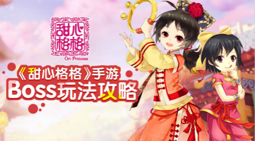 《甜心格格》手游世界BOSS玩法攻略
