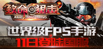 世界级FPS手游 《致命狙击》11日登陆国服