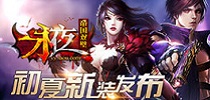 《永夜之帝国双璧》初夏新装发布