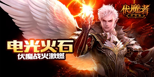 五一就这样完了 《伏魔者》里再浪一圈