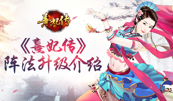 阵法升级勇闯后宫 《熹妃传》宫斗阵法介绍
