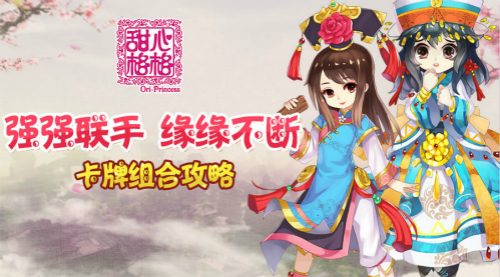 强强联手缘缘不断 《甜心格格》手游卡牌组合攻略