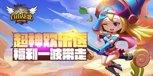 《自由战歌》超神限时送 福利一波带走
