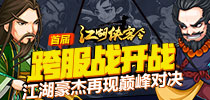 《江湖侠客令》首届跨服战开战 江湖豪杰再现巅峰对决