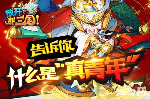 青年 小心 《放开那三国》告诉你什么才是真青年