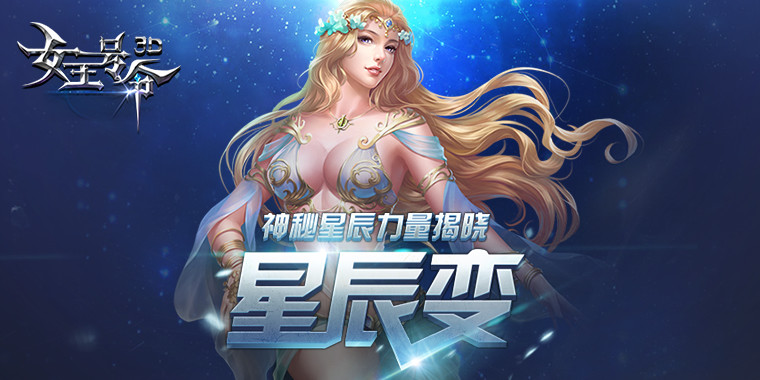 星辰变6637手游《女王号令》神秘星辰力量揭晓
