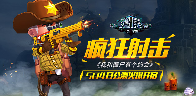 疯狂射击《我和僵尸有个约会》5月4日首发火爆开启