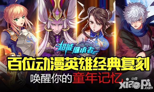 《超能继承者》冰火之战 问鼎实力巅峰
