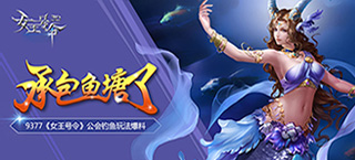 承包鱼塘了 《女王号令》公会钓鱼玩法爆料