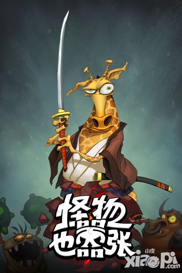 怪物也嚣张手游