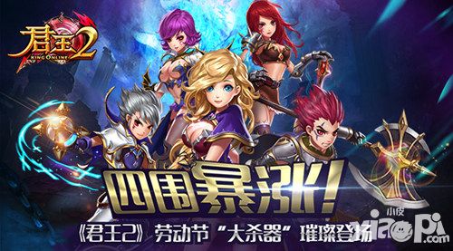 四围暴涨 《君王2》劳动节“大杀器”璀璨登场