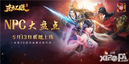 四方英杰汇聚 《东方不败》手游NPC大盘点