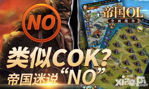 《帝国OL 全面战争》类似COK 帝国迷表示不接受