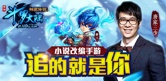 小说改编手游《斗罗大陆神界传说》追的就是你