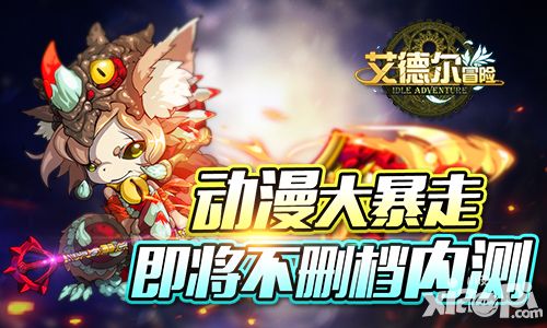 动漫大暴走《艾德尔冒险》即将不删档内测