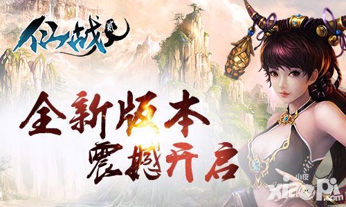 《仙战2》全新版本开启 众多玩法强势来袭