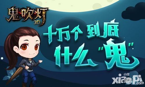 鬼吹灯3D内容