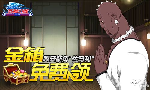 金箱免费领 《死神觉醒》瞬开新角佐马利